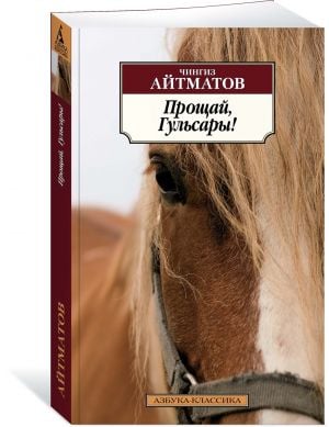 Прощай, Гульсары!  /Elveda Gülsarı!