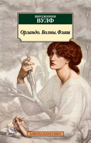 Орландо. Волны. Флаш  /Orlando'Da. Dalgalar. Yıkama