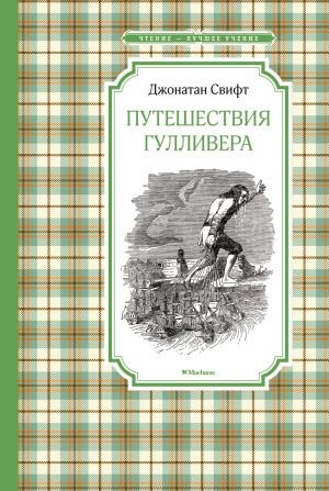 Путешествия Гулливера  /Gulliver'İn Seyahatleri
