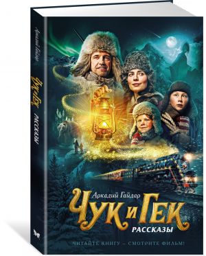 Чук и Гек (кинообложка)  /Chuk Ve Gek (Film Kapağı)