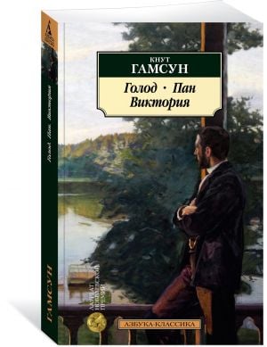 Голод. Пан. Виктория  /Açlık. Tava. Victoria