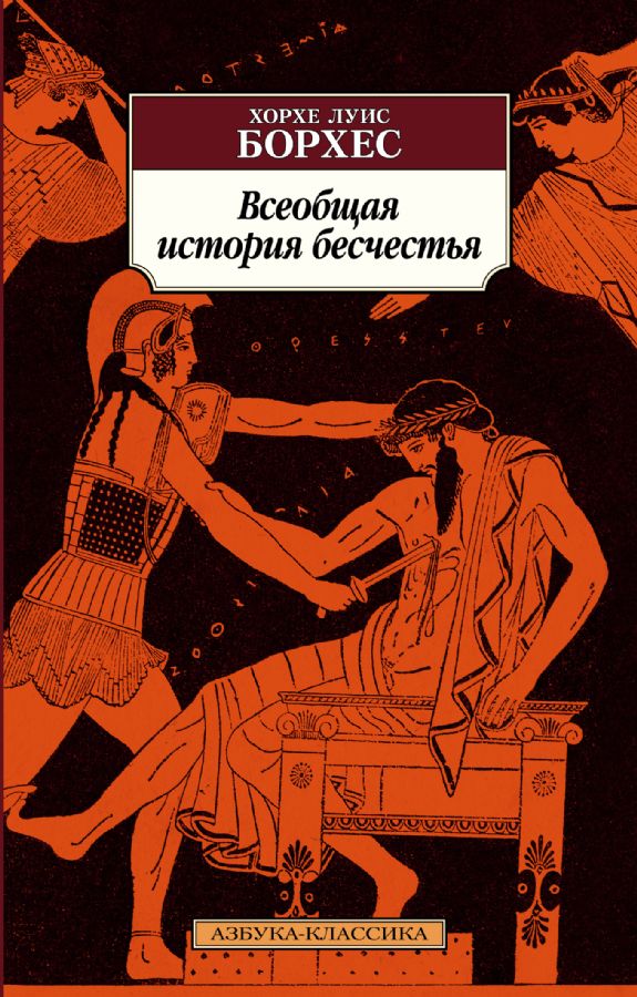 Всеобщая история бесчестья _ Genel Rezillik Tarihi