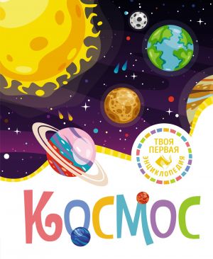 Космос  /Uzay