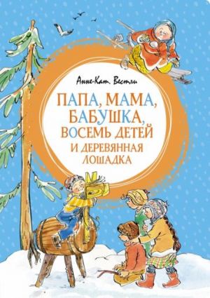 Папа, мама, бабушка, восемь детей и деревянная лошадка  /Baba, Anne, Büyükanne, Sekiz Çocuk Ve Tahta Bir At