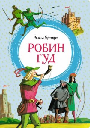 Робин Гуд  /Robin Hood