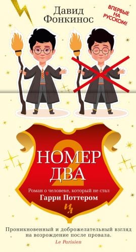 Номер Два. Роман о человеке, который не стал Гарри Поттером  /İki Numaralı. Harry Potter Olmayan Adam Hakkında Bir Roman