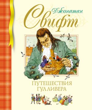 Путешествия Гулливера (нов.обл.)  /Gulliver'İn Gezileri (Yeni Bölge)