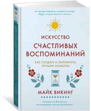 Искусство счастливых воспоминаний. Как создать и запомнить лучшие моменты (нов/оф.)  /Mutlu Anılar Sanatı. En İyi Anları Nasıl Yaratıp Hatırlayabilirsiniz (Yeni/Kapalı.)