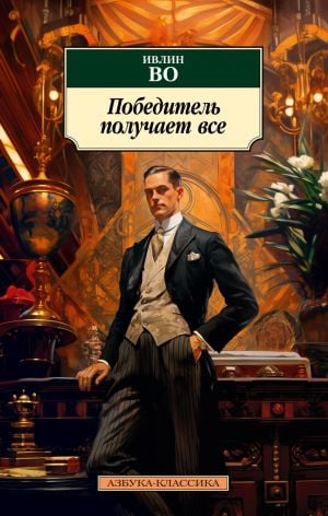 Победитель получает все  /Kazanan Hepsini Alır