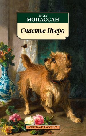 Счастье Пьеро  /Pierrot'Nun Mutluluğu