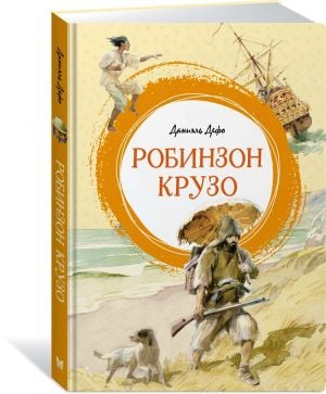 Робинзон Крузо  /Robinson Crusoe