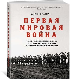 Первая мировая война. История Великой войны, которая расколола мир и привела Европу к гибели  /Birinci Dünya Savaşı. Dünyayı Bölen Ve Avrupa'Yı Yıkıma Sürükleyen Büyük Savaş'In Hikayesi