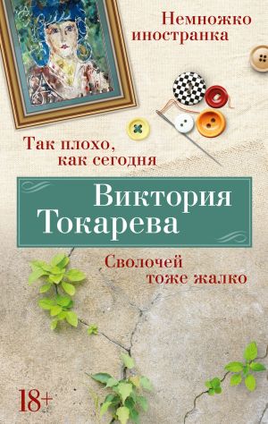 Так плохо, как сегодня. Сволочей тоже жалко. Немножко иностранка (мягк/обл.)  /Bugünkü Kadar Kötü. O Şerefsizlere De Üzülüyorum. Biraz Yabancı (Yumuşak/Bölgesel)