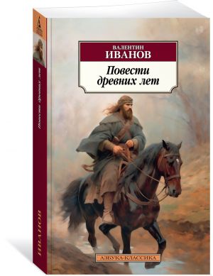 Повести древних лет  /Antik Yıl Masalları