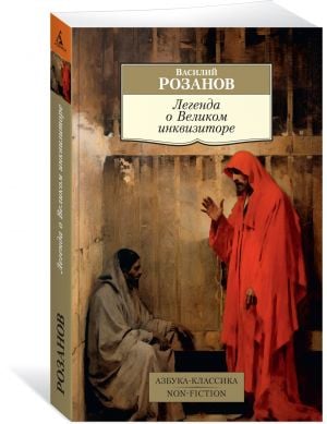 Легенда о Великом инквизиторе  /Büyük Engizisyoncu Efsanesi