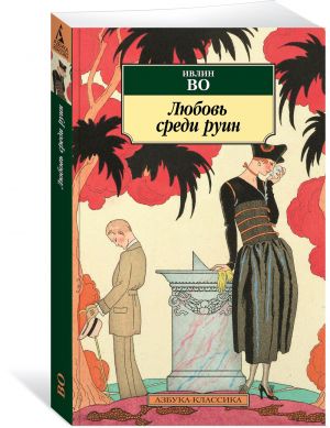 Любовь среди руин  /Yıkıntılar Arasında Aşk