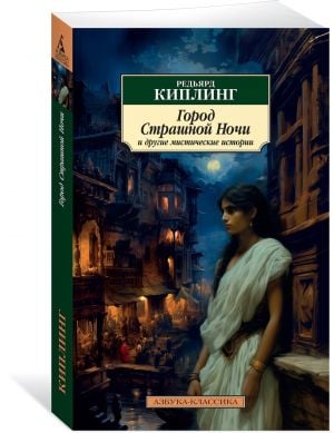 Город Страшной Ночи и другие мистические истории  /Korkunç Gecenin Şehri Ve Diğer Mistik Hikayeler