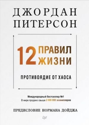 12 правил жизни: противоядие от хаоса Предисловие Нормана Дойджа  /Yaşamın 12 Kuralı: Kaosa Panzehir Önsözü, Norman Doidge