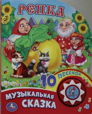 Репка (1 кнопка с 10 пеcенками). Формат: 160х200 мм. Объем: 10стр. в кор.24шт  /Şalgam (10 Şarkılı 1 Düğme). Biçim: 160X200 Mm. Cilt: 10 Sayfa. Kutu Başına 24 Adet