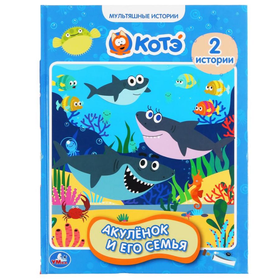 "УМКА". АКУЛЕНОК И ЕГО СЕМЬЯ.МУЛЬТЯШНЫЕ ИСТОРИИ. 197Х255 ММ, 32 СТР., ОФСЕТ БУМАГА в кор.15шт  /"Umka". Köpekbalığı Ve Ailesi. 197X255 Mm, 32 Sayfa, Ofset Kağıt 15'Li Koli İçerisinde.
