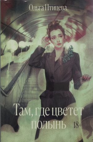 Там, где цветет полынь  /Pelin Ağacının Çiçek Açtığı Yer