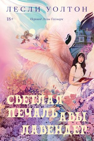 Светлая печаль Авы Лавендер  /Ava Lavender'In Hafif Hüznü