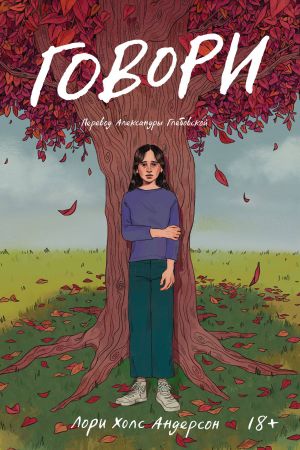 Говори (роман)  /Konuş (Roman)