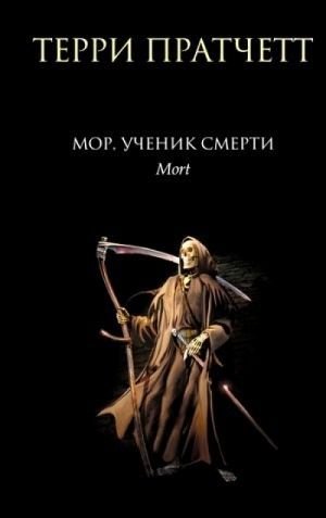 Мор, ученик Смерти (Плоский мир: Смерть #1)  /Mor, Ölümün Öğrencisi (Disk Dünyası: Ölüm #1)