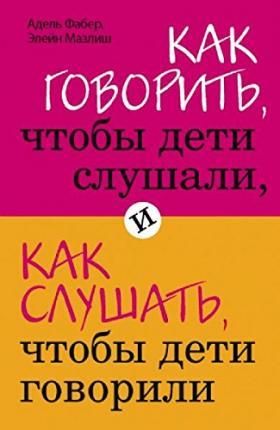 Как говорить, чтобы дети слушали, и как слушать, чтобы дети говорили  _ Çocukların Dinlemesini Ve Çocukları Nasıl Dinleyecekleri
