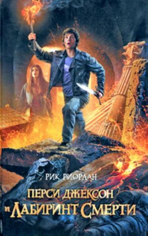 Перси Джексон и Лабиринт смерти  /Percy Jackson Ve Ölüm Labirenti
