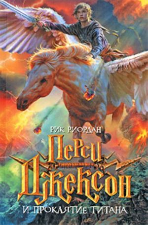 Перси Джексон и проклятие титана  /Percy Jackson Ve Titan'In Laneti