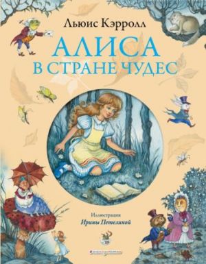 Алиса в Стране чудес (ил. И. Петелиной)  /Alice Harikalar Diyarında (I. Petelina Tarafından Çizilmiştir)