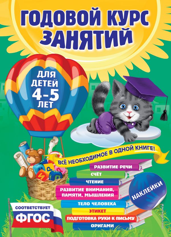 Годовой курс занятий: для детей 4-5 лет (с наклейками)  _ Yıllık Ders Kursu: 4-5 Yaşında Çocuklar İçin (Çıkartmalarla)
