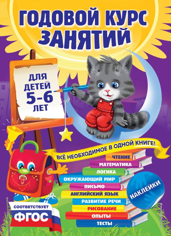 Годовой курс занятий: для детей 5-6 лет (с наклейками)  _ Yıllık Ders Kursu: 5-6 yaşında çocuklar için (çıkartmalarla)