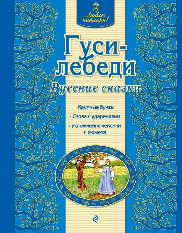 Гуси-лебеди. Русские сказки (ил. А. Басюбиной)  _ Kazlar Kuğular. Rus Masalları (Ill. A. Basyubina)