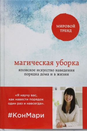 Магическая уборка. Японское искусство наведения порядка дома и в жизни_ Sihirli Temizlik. Japon Evinizi Ve Yaşamınızı Düzenleme
