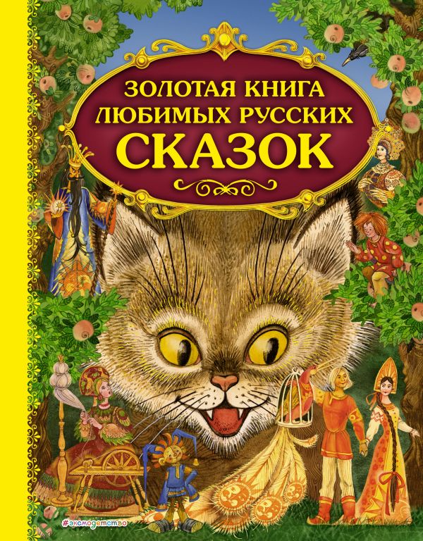 Золотая книга любимых русских сказок (ил. М. Митрофанова)  _ Favori Rus Masallarının Altın Kitabı (Ill. M. Mitrofanov)