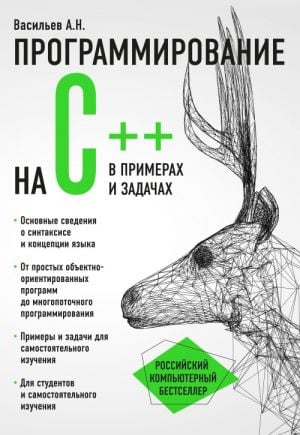 Программирование на C++ в примерах и задачах  /Örnekler Ve Problemlerle C++ Programlama