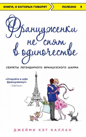 Француженки не спят в одиночестве (обложка)  /Fransız Kadınları Yalnız Uyumaz (Kapak)