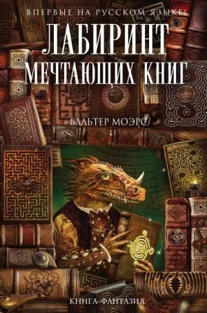 Лабиринт Мечтающих Книг (Замония #2)  /Rüya Kitaplarının Labirenti (Zamonia #2)