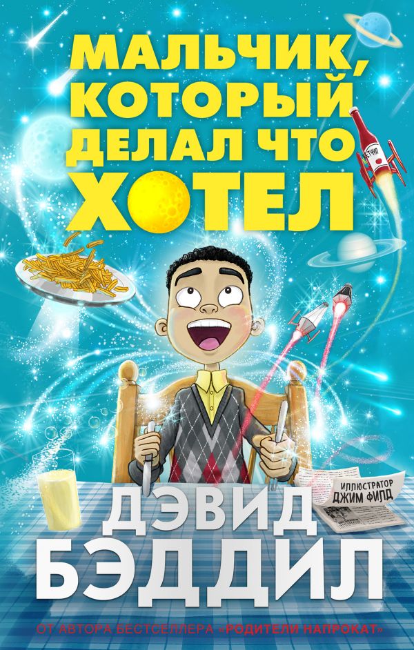 Мальчик, который делал что хотел  _ İstediğini Yapan Çocuk