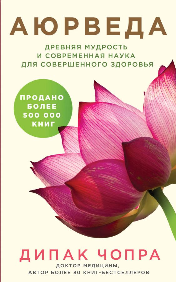 Аюрведа. Древняя мудрость и современная наука для совершенного здоровья _ Ayurveda. Mükemmel Sağlık İçin Kadim Bilgelik Ve Modern Bilim