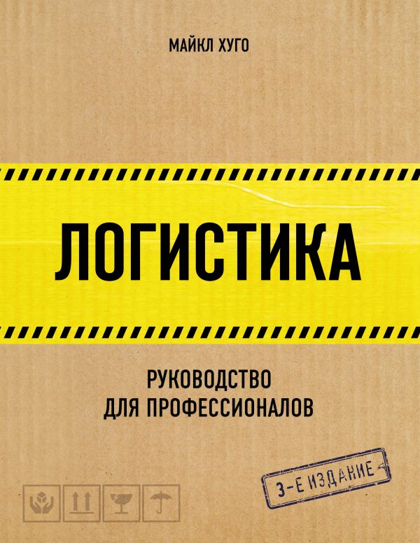 Логистика. Руководство для профессионалов  _ Lojistik. Profesyoneller İçin Rehber