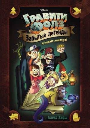 Забытые легенды. Графический роман.  _ Unutulmuş Efsaneler. Çizgi Roman.