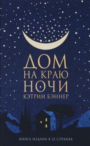 Дом на краю ночи_ Gecenin Kenarındaki Ev