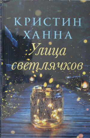 Улица светлячков  /Ateşböceği Caddesi