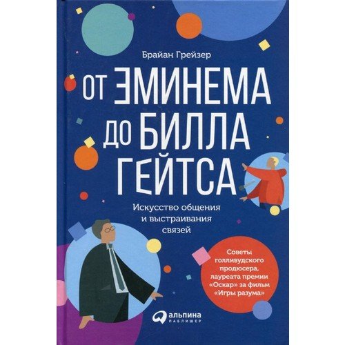 От Эминема до Билла Гейтса : Искусство общения и выстраивания связей_ Eminem'Den Bill Gates'E. İletişim Ve İlişki Kurma Sanatı