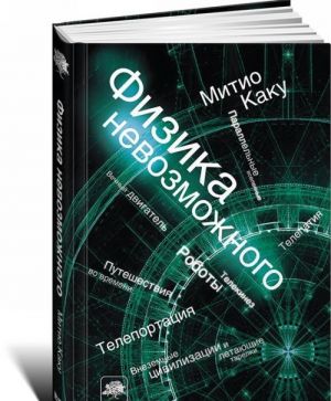 Физика невозможного  _ Fizik İmkansız