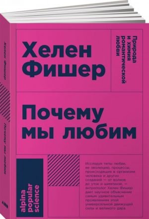Почему мы любим: природа и химия романтической любви (Покет)  /Neden Seviyoruz: Romantik Aşkın Doğası Ve Kimyası (Cep)