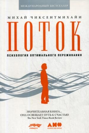 Поток: Психология оптимального переживания (обложка)_ Akış: Optimal Deneyimin Psikolojisi. 8. Baskı